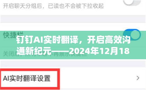 钉钉AI实时翻译，开启高效沟通新时代的深度探索之旅（2024年12月18日）