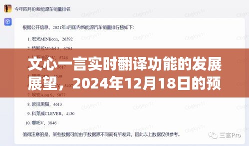 文心一言实时翻译功能发展展望，2024年预测报告