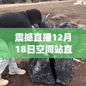 震撼直播，空间站视角下的地球实时画面大揭秘（12月18日）