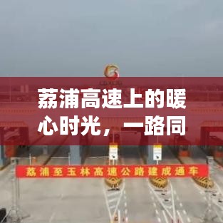 荔浦高速上的暖心之旅，同行共享温情时光