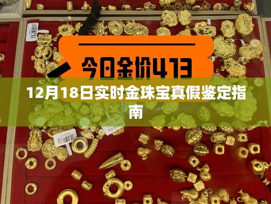 12月18日实时金珠宝真假鉴定手册