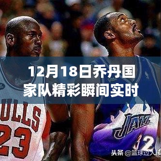 12月18日乔丹国家队精彩瞬间回顾，一场不容错过的篮球盛宴实时回放