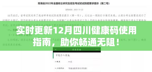 12月四川健康码使用指南实时更新，助你出行畅通无阻！