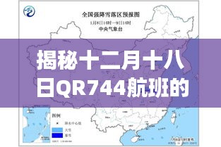 揭秘十二月十八日QR744航班实时动态，时代印记的飞行旅程