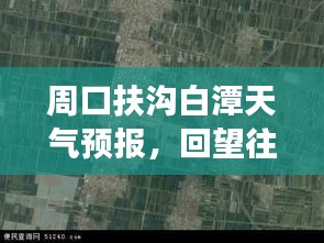 周口扶沟白潭天气预报，往年12月18日的天气回顾