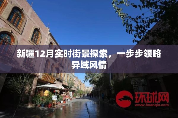 新疆12月异域风情街景探索之旅