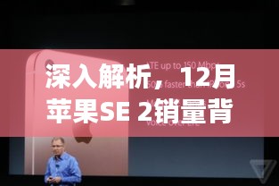 揭秘苹果SE 2销量背后的秘密，特性优势、用户体验与市场竞争力分析