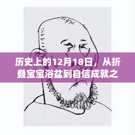 折叠宝宝浴盆到自信成就之巅的励志之旅，历史日期下的成长印记