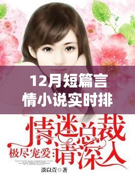 12月短篇言情小说实时排行榜，深度测评与精彩介绍