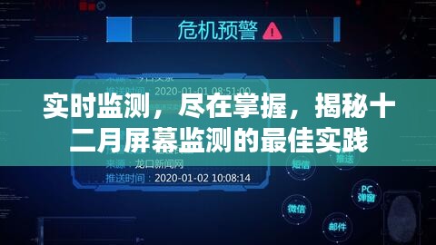 揭秘十二月屏幕监测最佳实践，实时监测，尽在掌握