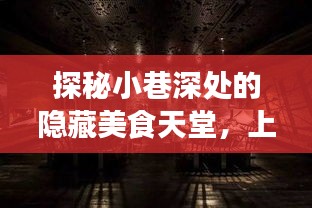 探秘上海小巷美食秘境，特色小店与气象实时发布系统猜想之旅