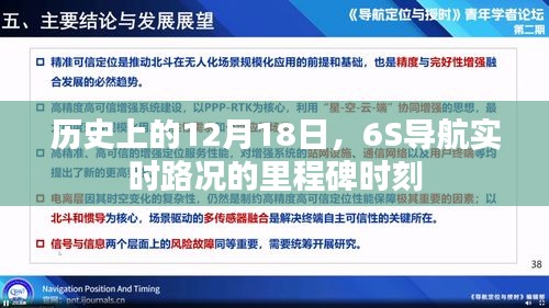 12月18日里程碑，6S导航实时路况的历史性时刻