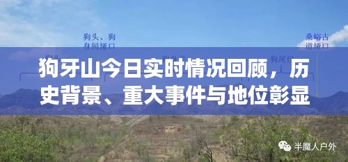 狗牙山今日实况回顾，历史背景、重大事件与显赫地位