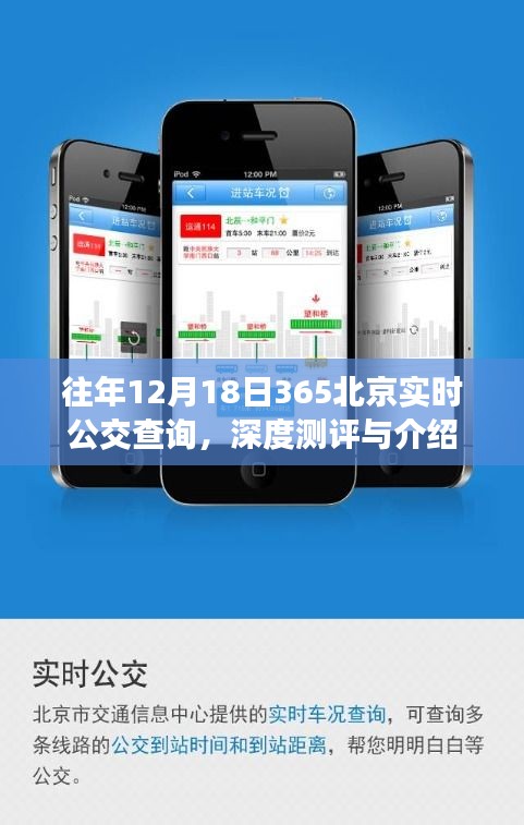 深度测评与介绍，往年12月18日北京实时公交查询系统介绍
