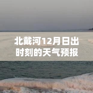 北戴河冬季日出时刻天气预报，绝美日出与你相伴的时光