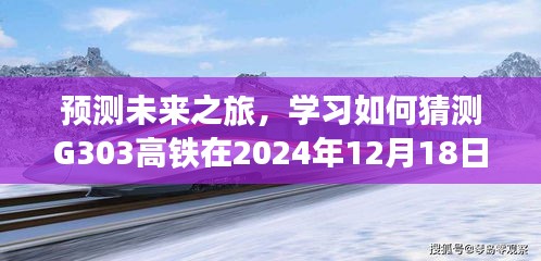 G303高铁未来之旅，预测2024年12月18日实时信息揭秘