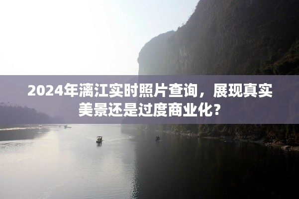 建议，漓江实时照片展现真实美景还是过度商业化？