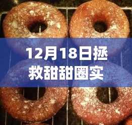 12月18日拯救甜甜圈，票房狂欢见证甜品背后的力量