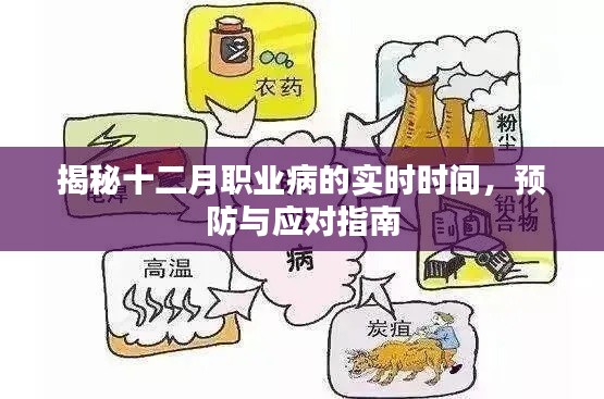 揭秘十二月职业病的预防与应对指南，实时时间下的健康守护策略