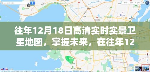 往年12月18日卫星地图，掌握未来，励志人生全景呈现