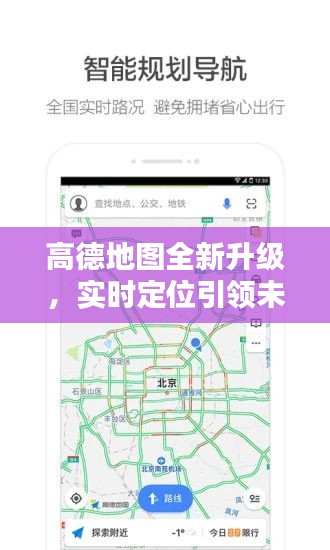 高德地图全新升级，实时定位引领科技潮流，体验未来魅力之旅