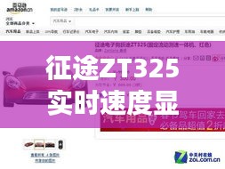 征途ZT325实时速度显示功能价值解析