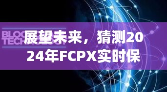 2024年FCPX实时保存功能的新突破展望