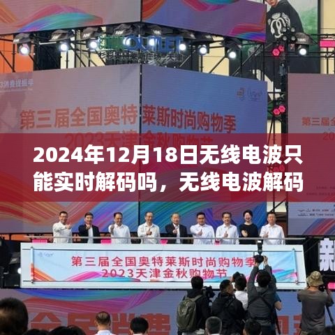 无线电波解码指南，实时与非实时解码解析（2024年12月18日版）