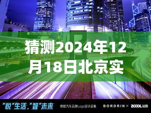 揭秘未来之门，北京冬至之日的神秘气象与心灵之旅探索（预测2024年12月18日实时气象）