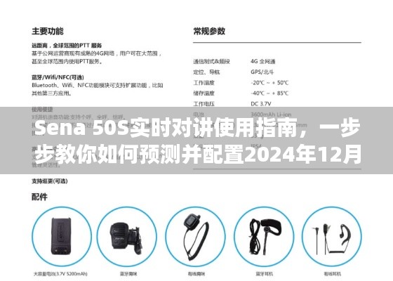 Sena 50S实时对讲使用指南，如何预测并配置未来对讲机设置（针对2024年12月18日）