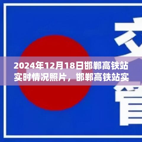 邯郸高铁站实时情况观察与照片分享，2024年12月18日