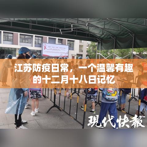 江苏温馨防疫日常，十二月十八日的独特记忆