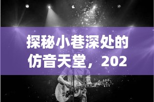 探秘小巷深处的声音盛宴，2024年12月18日声音盛宴揭秘