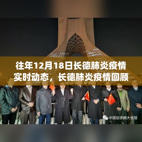 长德肺炎疫情回顾与实时动态，十二月十八日的岁月印记