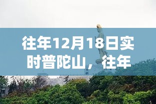 普陀山往年12月18日实时风情与体验分享