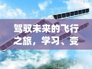 驾驭未来的飞行之旅，学习、变化与自信——探索实时航班状态查询eu1817的启示