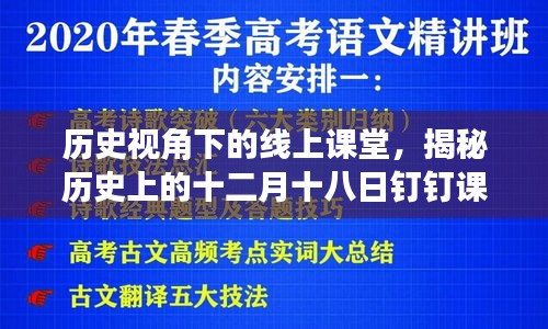 历史视角下的线上课堂，探寻十二月十八日钉钉课堂变迁之路