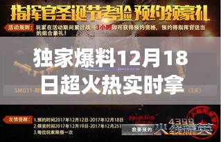 独家爆料，12月18日超火热实时游戏大盘点，火热拿奖不容错过！