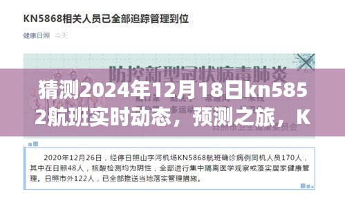 KN5852航班实时动态预测之旅，深度评测与用户体验报告