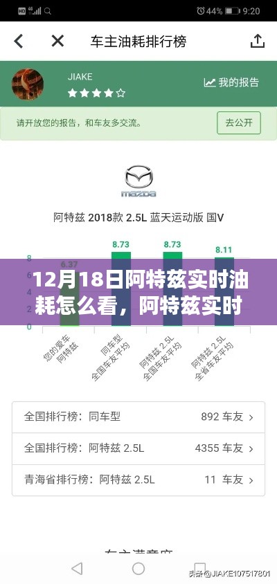 阿特兹实时油耗查看指南，12月18日及以后轻松掌握油耗信息全攻略！