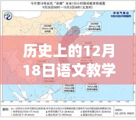 历史上的12月18日，心灵与自然的奇妙之旅语文教学实时路径图探索