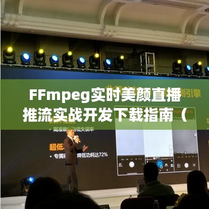 FFmpeg实时美颜直播推流实战开发指南（适合初学者与进阶用户）