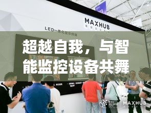 超越自我，与智能监控共舞 —— 食品厂实时监控设备带来的自信与成就感提升之路（12月18日）