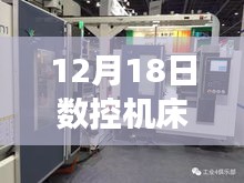 探秘数控秘境，12月18日数控机床工况实时感知之旅