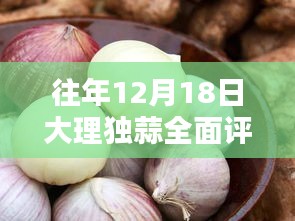 往年12月18日大理独蒜全面评测与深度介绍