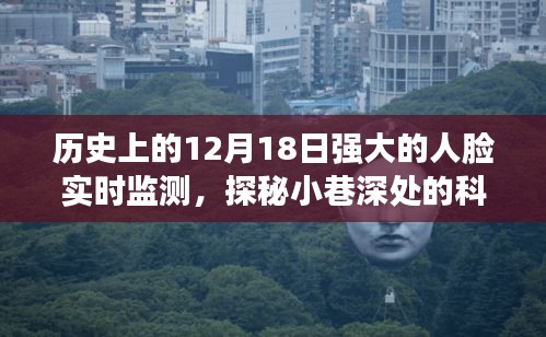 探秘历史尘埃中的实时人脸监测科技秘境，一家隐藏在小巷深处的小店历程回顾。