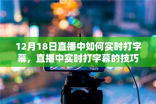 揭秘直播打字幕技巧，以实战案例解析直播实时字幕策略（12月18日直播为例）