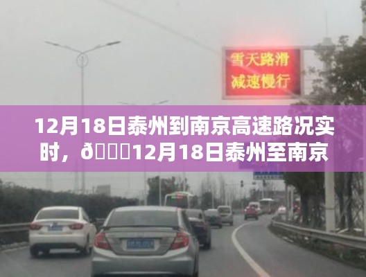 🌟12月18日泰州至南京高速路况实时播报，掌握出行信息，轻松无忧！