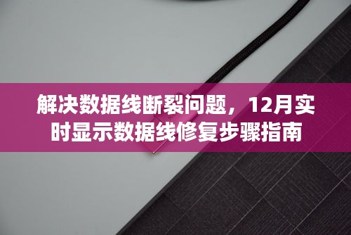 12月实时数据线修复步骤指南，解决数据线断裂问题