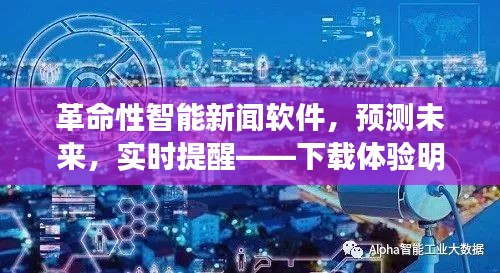 科技革新引领未来，明日新闻眼智能软件预测未来新闻，实时提醒开启科技生活新纪元